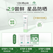 YBK颜必科清透清爽不油腻紫外线面部防晒霜1.5ml U先试用2