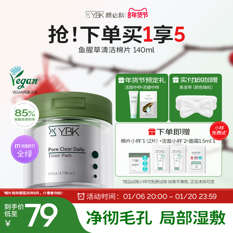 YBK颜必科毛孔清洁棉片韩国圆形鱼腥草去闭口湿敷水爽肤敷脸专用