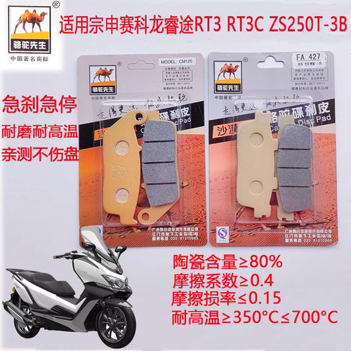 赛科龙RT3CZS250陶瓷刹车片耐磨