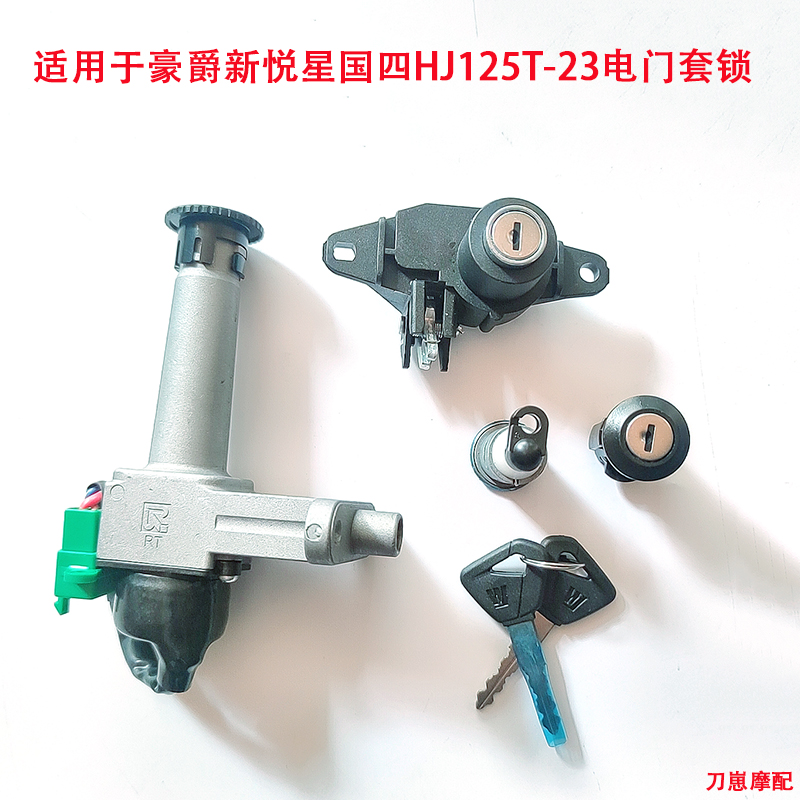 适用豪爵国四新悦星HJ125T-23电门锁女装摩托车钥匙点火开关套锁