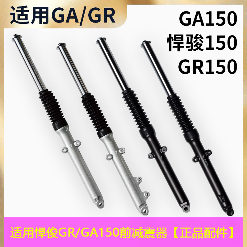 铃木悍俊GR/GA150前减震器正品