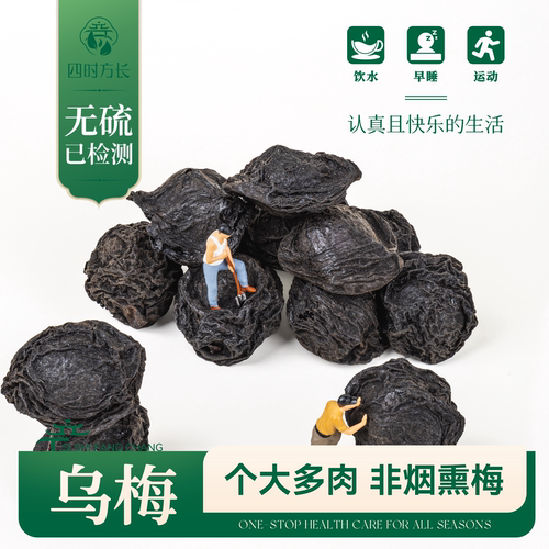 乌梅非烟熏乌梅泡茶养生原料