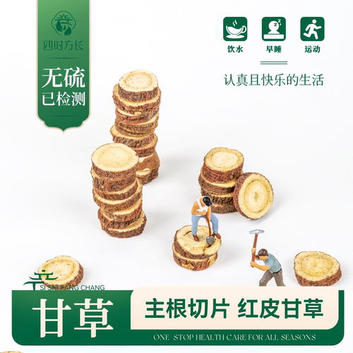 甘草内蒙无硫红皮甘草圆片主根