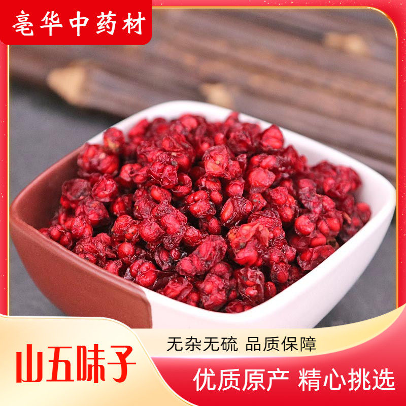 北五味子 亳华中药材 正宗大别山五味子 精选品质北五味子50~500g
