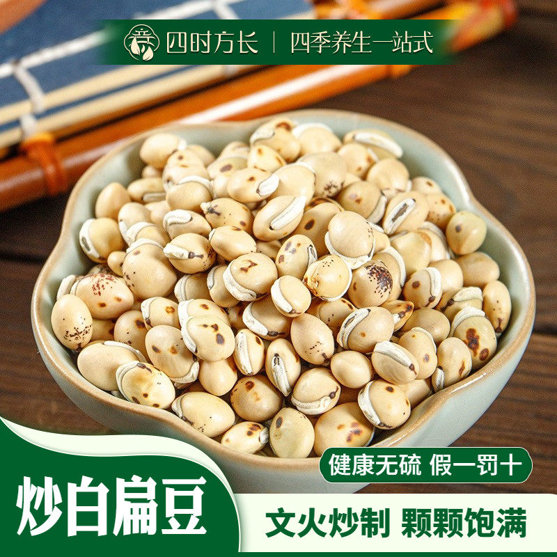 炒白扁豆 亳华中药材 中药材炒白扁豆 精选品质 炒白扁豆50～500g