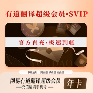 有道翻译超级会员svip年卡网易有道翻译会员卡有道词典aibox润色