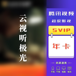 腾讯超级影视vip年卡云视听极光svip月卡极光TV周卡 腾讯视频年卡