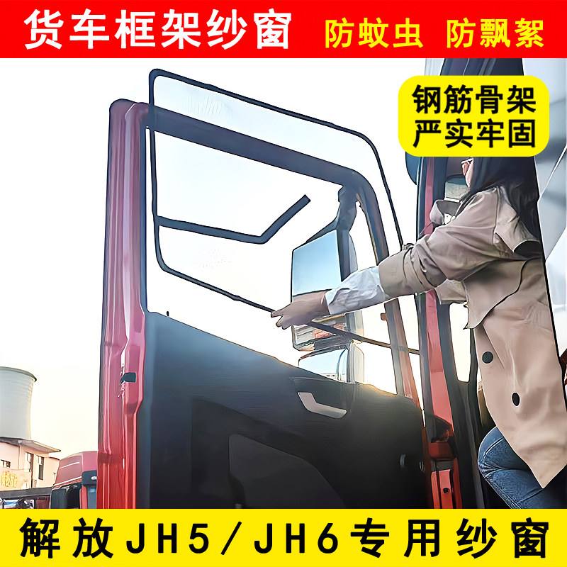 解放JH5 JH6货车驾驶室车门车窗防蚊虫窗纱网骨架防蚊网框架纱窗