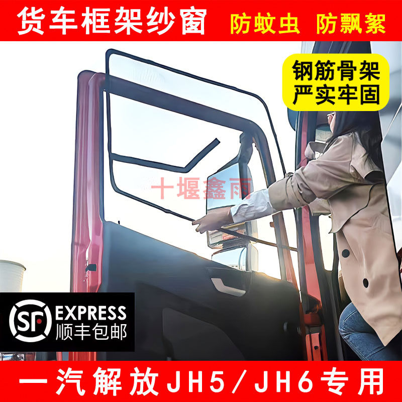 解放JH5 JH6货车装饰用品车门车窗骨架纱网防蚊网防蚊虫框架纱窗