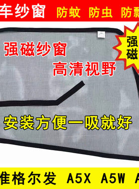 江淮格尔发A5W A5X A5L货车窗车门防虫网强磁铁窗纱网防蚊网纱窗