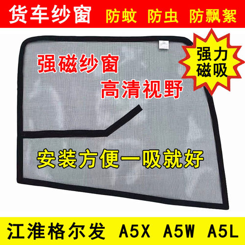 江淮格尔发A5W A5X A5L货车窗车门防虫网强磁铁窗纱网防蚊网纱窗