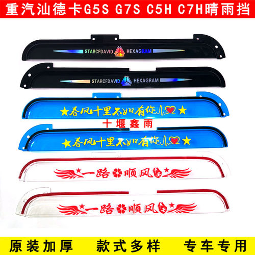 重汽汕德卡G5SG7SC5HC7H货车驾驶室车窗车门遮雨板车窗雨眉晴雨挡
