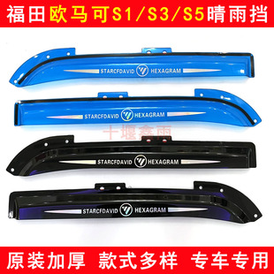 加厚货车窗车门晴雨挡雨眉遮雨板雨搭 S5雨眉加厚原装 欧马可S1