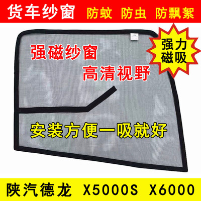 陕汽德龙X5000S X6000 M6000 L6000 H6000货车门强磁铁防蚊网纱窗