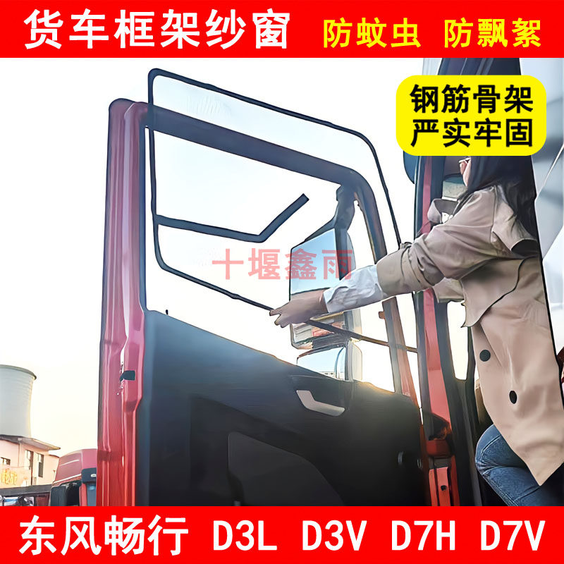 东风畅行D3LD3VD7HD7V纱窗