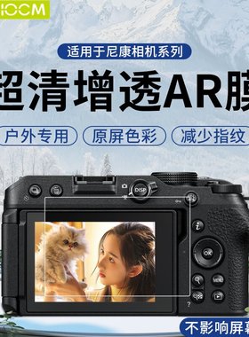 HAOLOCM适用于尼康 Z30ar膜Z5/Z6/Z6 I/Z8/Z9防反光屏幕高清钢化保护膜 Z50相机配件D7200/D7100增透降反射膜