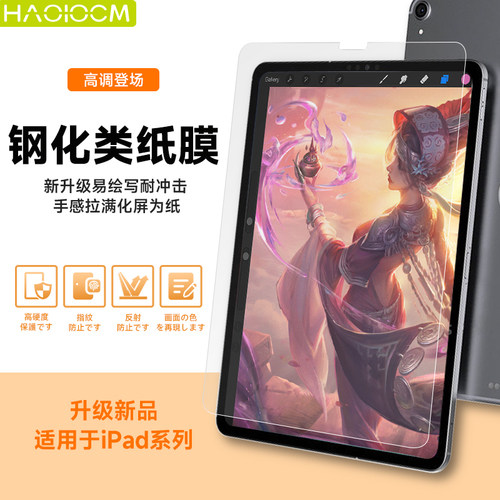 适用苹果ipad钢化类纸膜haolocm