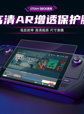 HAOLOCM适用SteamDeck屏幕膜AR低反射高透膜高清掌机贴膜防指纹steam deckoled保护膜游戏主机配件增透膜钢化