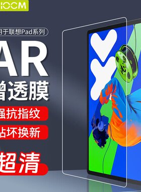 HAOLOCM适用联想小新PadPro12.7寸钢化膜Lenovo平板保护膜2025新款高清防摔屏幕膜pad11寸AR增透防反光贴膜