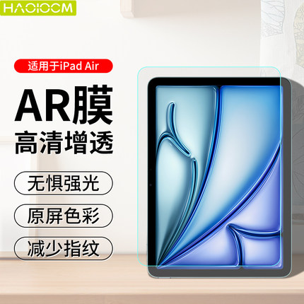 【HAOLOCM AR膜】适用于苹果iPad Pro11/12.9屏幕膜2024款iPadAir7/6保护膜10.9寸高清10.2贴膜低反光增透膜