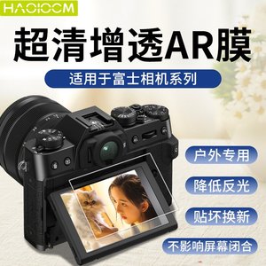 HAOLOCM适用于富士X-T4/X-E4/X100相机保护膜 X-T30II数码配件X-E3/X-T30防反光屏幕高清AR增透降反射钢化膜