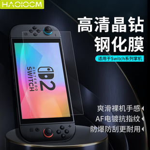 haolocm适用任天堂switch2钢化膜高清低反光ar膜sn2保护膜新款 游戏掌机防爆7.9英寸二代配件屏幕膜oled贴膜