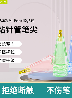HAOLOCM适用华为M-pencil二代改造笔尖matepadPro13.2平板类纸膜专用针管耐磨改造3代透明阻尼静音笔尖
