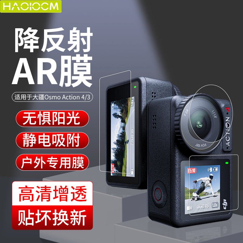 HAOLOCM适用大疆 DJI Osmo Action4屏幕膜灵眸运动数码高清AR增透降反射镜头保护膜3a低反光Action3相机配件-封面