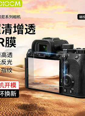 haolocm适用索尼a7m5/a7m4相机贴膜 Sony微单A6700/A7C2/A7M3/A6400/A7C高清ar增透膜屏幕保护防刮降反射配件