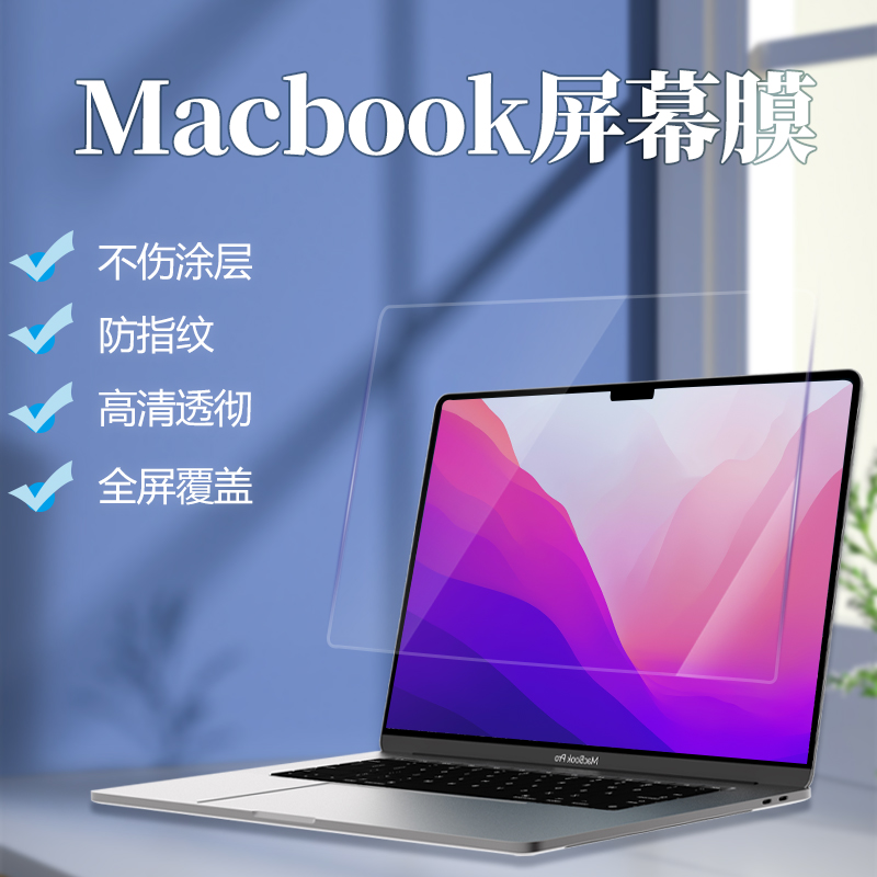 HAOLOCM 静电吸附膜适用于苹果电脑高清膜2021新款MacBook Pro14屏幕膜M1 Air13.3 AR贴膜mac16/15英寸保护膜