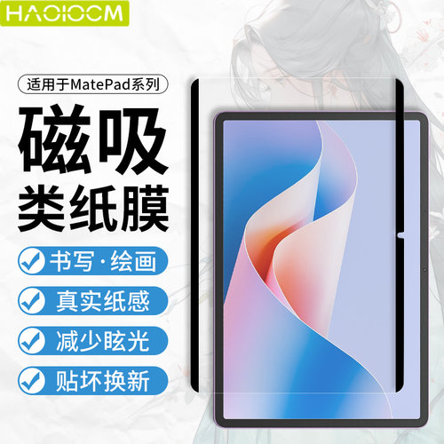 HAOLOCM适用华为平板磁吸类纸膜