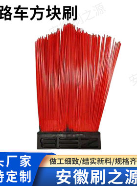 工厂直营 中联龙马扫路方块刷加钢丝扫把 环卫车清扫毛刷耐磨抗冻