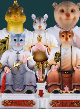 狐黄白柳灰五大家族真身神像摆件