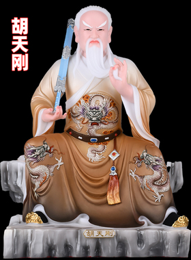 胡七爷胡天霸胡天罡胡天龙威严像