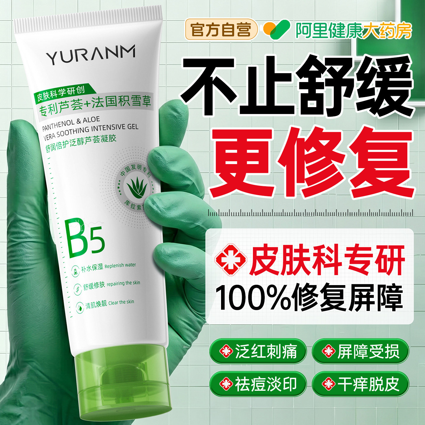 医冷用敷b5芦荟胶补水保湿晒后修复肌肤屏障受损修护淡化痘印凝胶