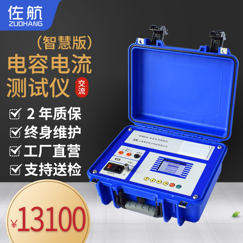 佐航带电池电容电流测试仪