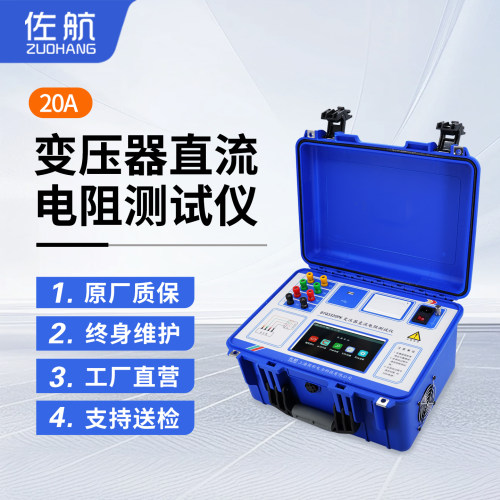 佐航变压器三相直流电阻测试仪