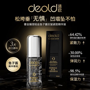 deold递欧奢金臻宠铂金鱼子酱抗皱紧致精华液玻色因精华