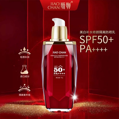 娇婵美白防晒乳SPF50+PA