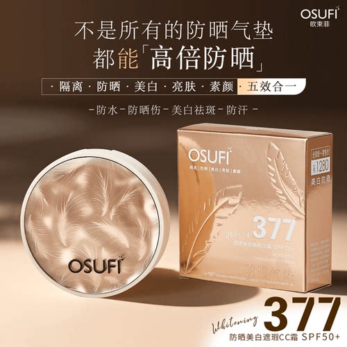 欧束菲377防晒美白遮瑕隔离cc霜