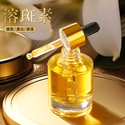 欧束菲美白祛斑精华液溶斑素