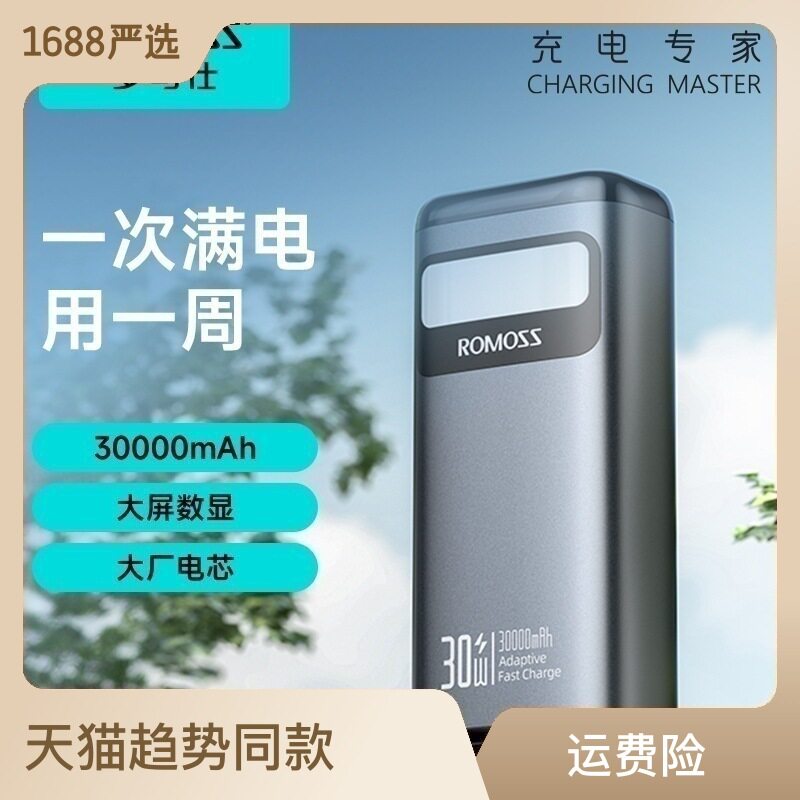 30000毫安30W手机快充大屏数显LED手电户外移动电源罗马仕充电高性价比高么？