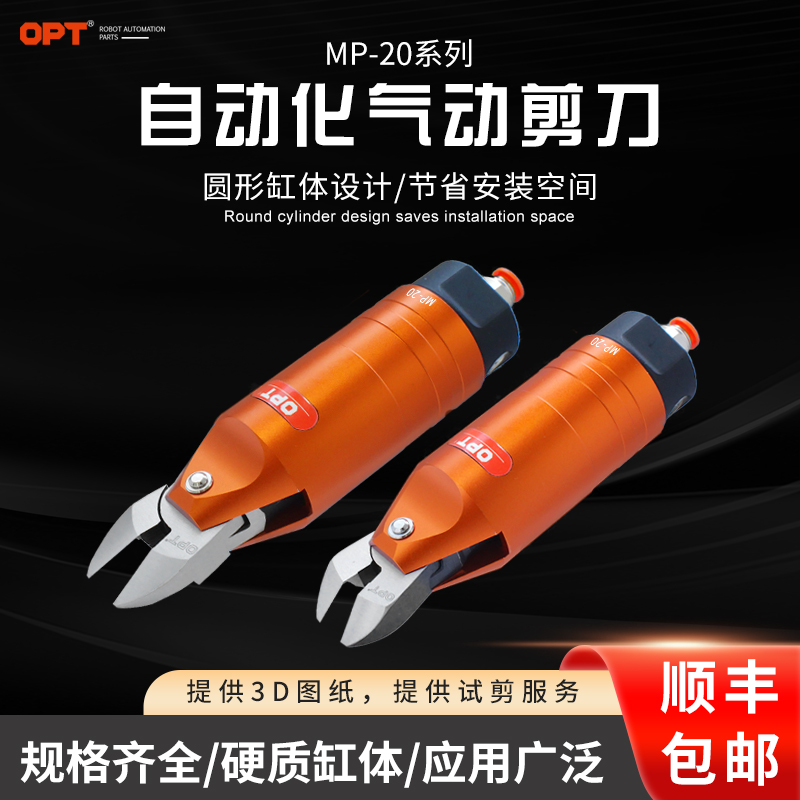 台湾opt气动剪刀锋利耐用