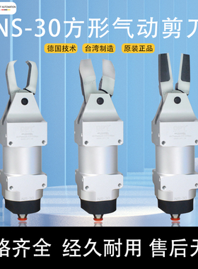台湾opt机械手气动剪刀NS-30系列自动化气剪F9CTL顶切F9PS平口钳
