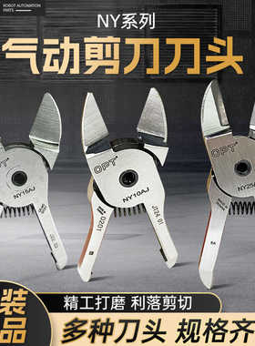 台湾opt气剪头ny系列工业级气动剪头ny10aj机械手剪钳ny15ajl刀头