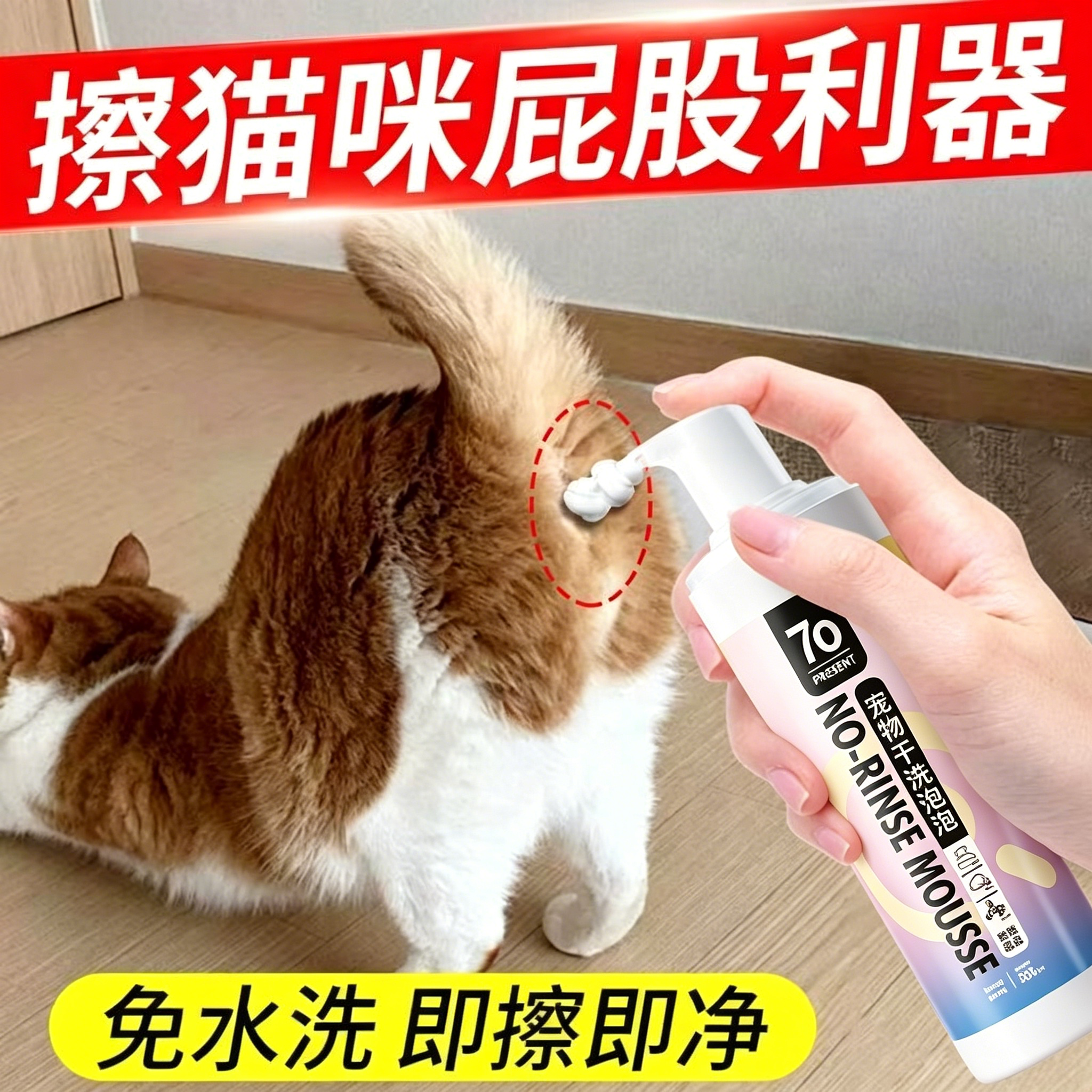 猫咪擦屁股免洗清洁剂干洗慕斯宠物无毛猫洗屁股去污除臭养宠专用