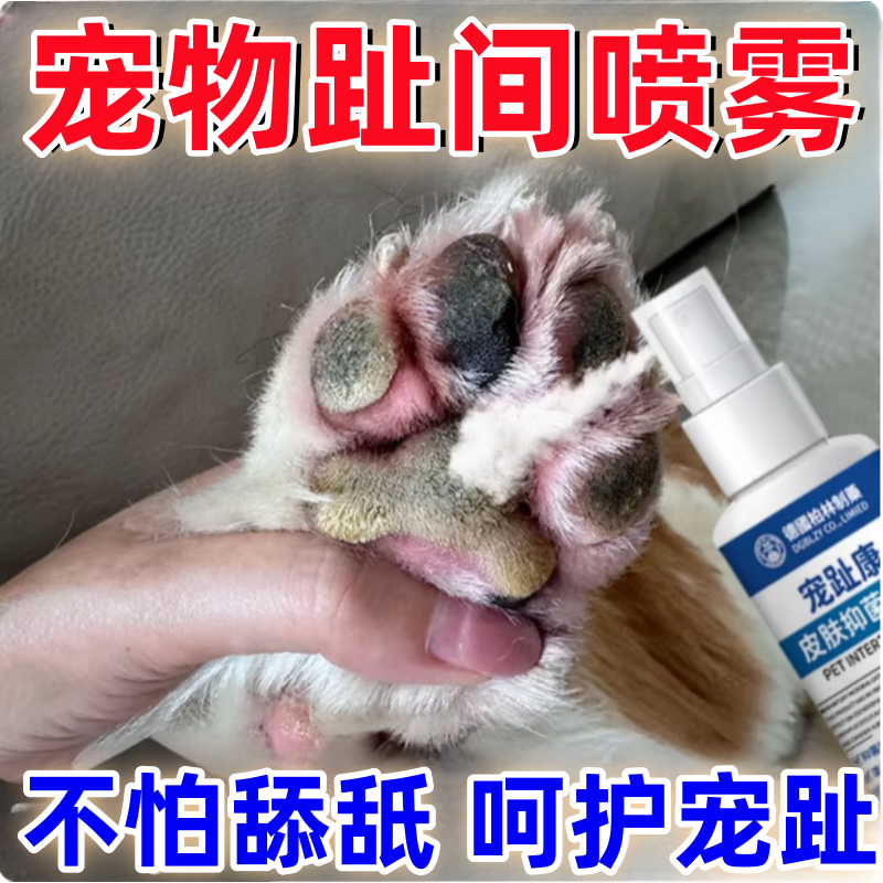 狗狗趾间红肿专用猫咪脚趾宠物指间伤口愈合流脓发炎狗外伤喷剂