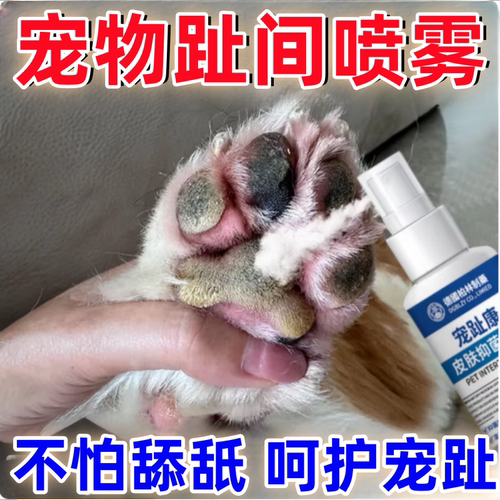 狗狗趾间红肿专用猫咪脚趾宠物指间伤口愈合流脓发炎狗外伤喷剂