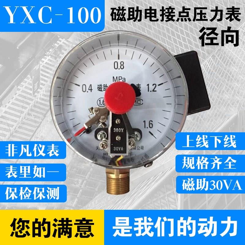 包邮YXC-100磁助式电接点压力表 0-0.6/1/1.6/2.5/10/25/60MPA