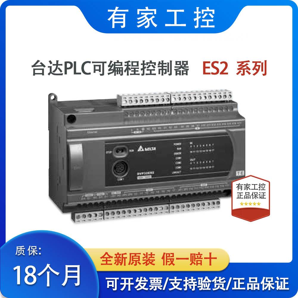 台达ES2系列PLC/DVP16/24/32/40/58/60ES200R/DVP40ES200T/211T